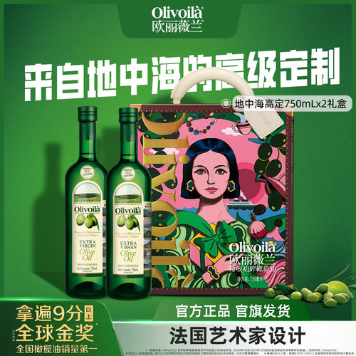 【企业购】欧丽薇兰特级初榨橄榄油750ML*2插画礼盒送礼官方正品