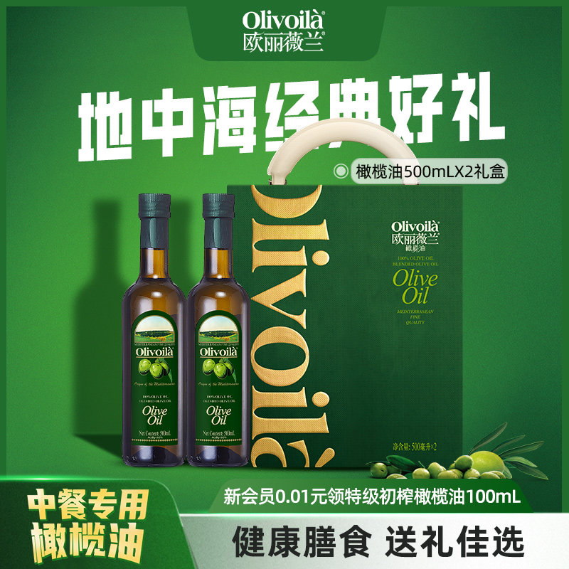 欧丽薇兰橄榄油500ML*2礼盒装健康食用油中秋送礼家用炒菜团购