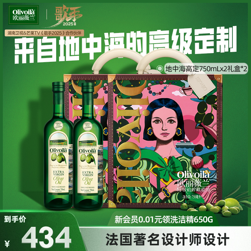 【歌手2025同款】欧丽薇兰特级初榨橄榄油750ML*4设计师联名礼盒