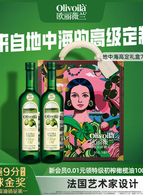 欧丽薇兰特级初榨橄榄油750ml*2礼盒装年货礼盒团购过年送礼