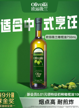 欧丽薇兰橄榄油750ml官方正品食用油olive原油进口含特级初榨家用