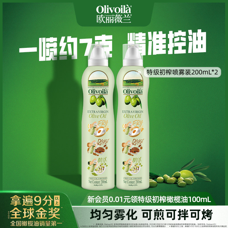欧丽薇兰特级初榨橄榄油喷雾装200ml*2瓶官方正品健康家用炒菜