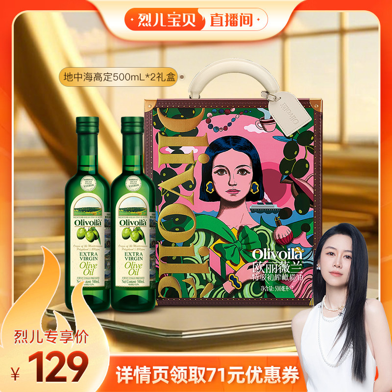 【烈儿宝贝直播间】欧丽薇兰特级初榨橄榄油500ml*2设计师礼盒装