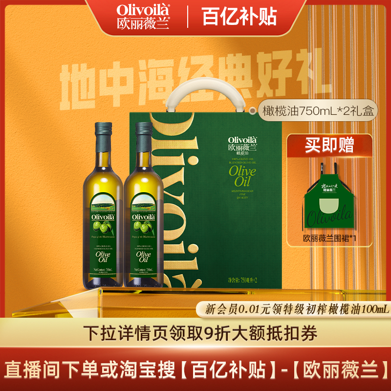 欧丽薇兰橄榄油礼盒750ml*2食用油健康礼盒过年送礼团购官方家用