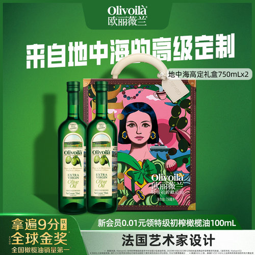 欧丽薇兰特级初榨橄榄油750ML*2设计师食用油礼盒装中秋送礼