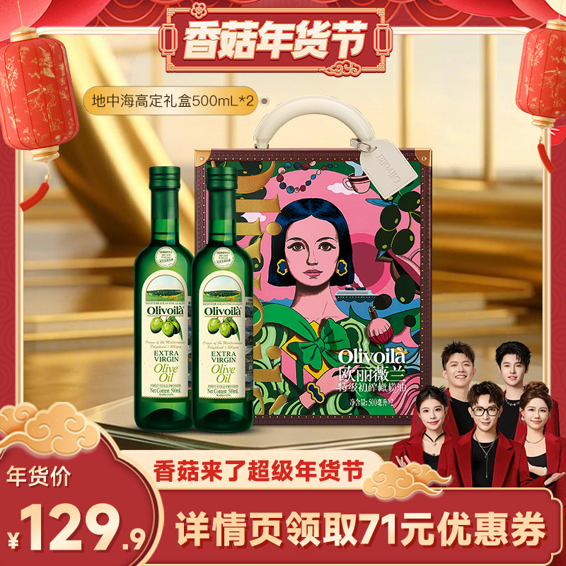 【香菇超级年货节】欧丽薇兰特级初榨橄榄油500ml*2礼盒,粮油调味/速食/干货/烘焙,橄榄油,淘宝优惠券,粉丝福利购,淘宝优惠卷