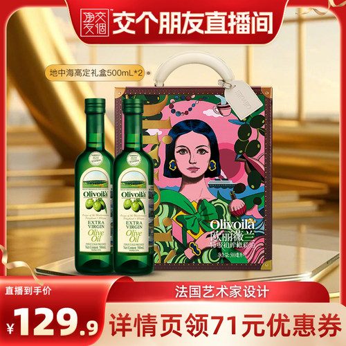 欧丽薇兰特级初榨橄榄油500ml*2
