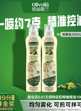 欧丽薇兰特级初榨橄榄油喷雾装200ml*2官方正品轻食健康家用便携