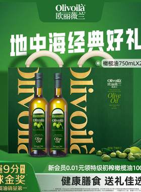 欧丽薇兰橄榄油礼盒750ml*2食用油官方2盒装礼盒过年送礼烹饪家用