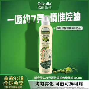 欧丽薇兰特级初榨橄榄油喷雾装200ml官方正品健康食用油家用便携
