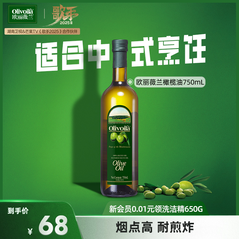 欧丽薇兰橄榄油750ml官方正品食用油olive原油进口含特级初榨家用
