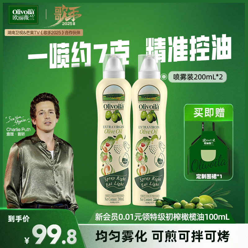 欧丽薇兰特级初榨橄榄油喷雾装200ml*2瓶官方正品健康家用炒菜