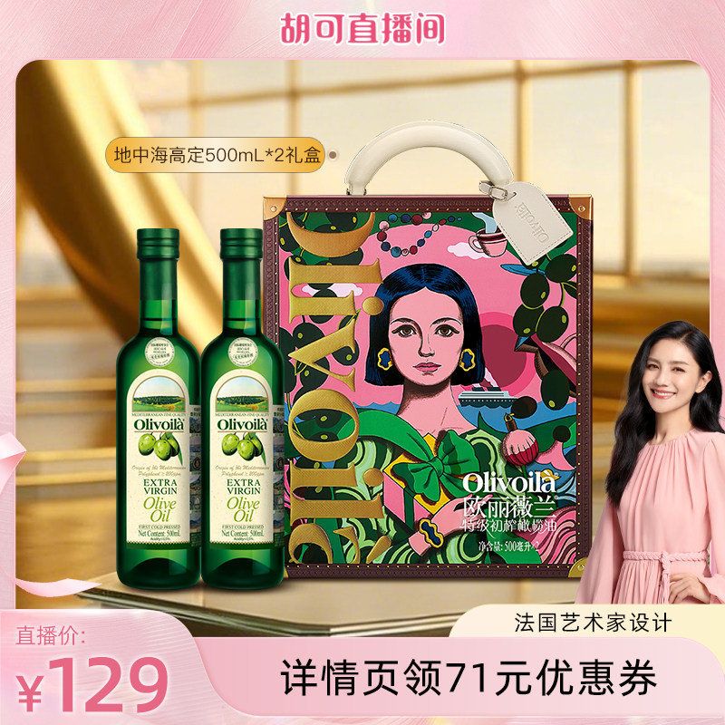 欧丽薇兰特级初榨橄榄油500ml*2食用油礼盒设计师