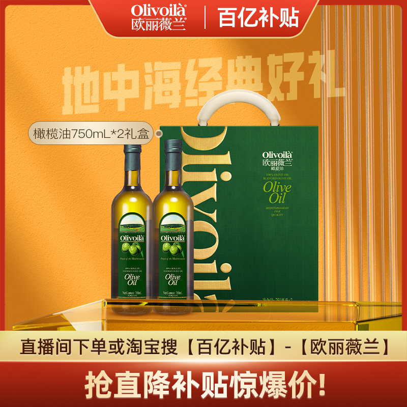 【百亿补贴】欧丽薇兰橄榄油750ml*2礼盒食用油官方正品端午礼盒