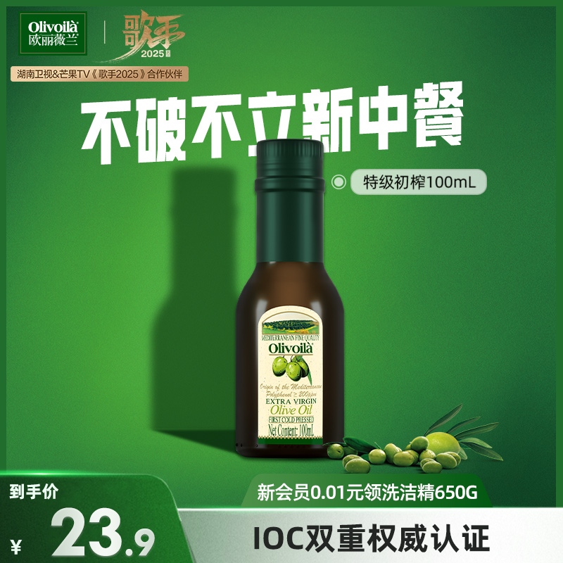 欧丽薇兰官方特级初榨橄榄油100mL官方正品食用油健康家用炒菜