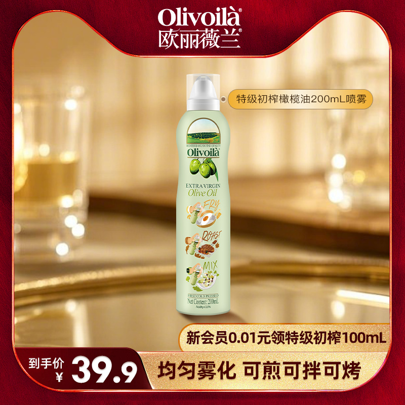 欧丽薇兰特级初榨橄榄油喷雾装