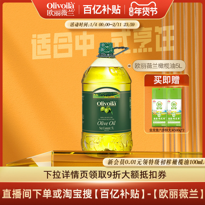 欧丽薇兰橄榄油5L大桶装含特级初榨橄榄油官方正品家用炒菜食用油,粮油调味/速食/干货/烘焙,橄榄油,淘宝优惠券,粉丝福利购,淘宝优惠卷
