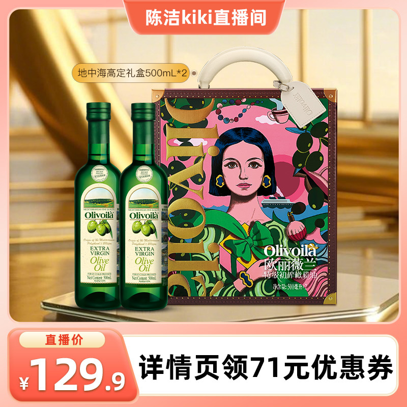 【 k姐推荐】欧丽薇兰特级初榨橄榄油500ml*2礼盒食用油中秋送礼