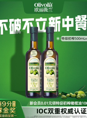 欧丽薇兰特级初榨橄榄油500ml*2家用官方正品食用油健康家用炒菜