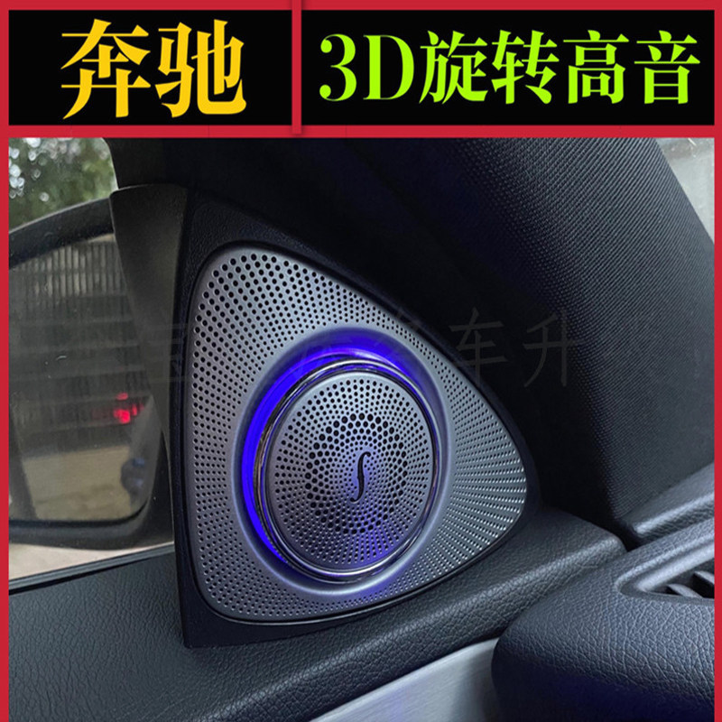 适用于奔驰柏林之声音响 C级E级S级/C200L/E300L/GLC260L旋转高音
