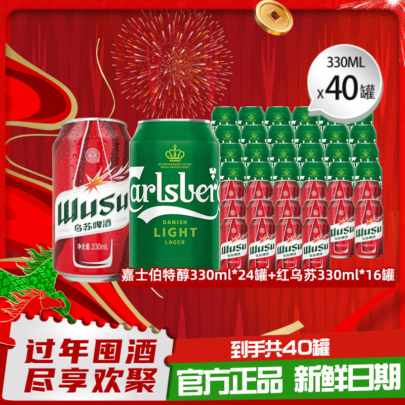 【到手40罐】特醇330ml*24罐+红乌苏330ml*16罐啤酒组合非原箱