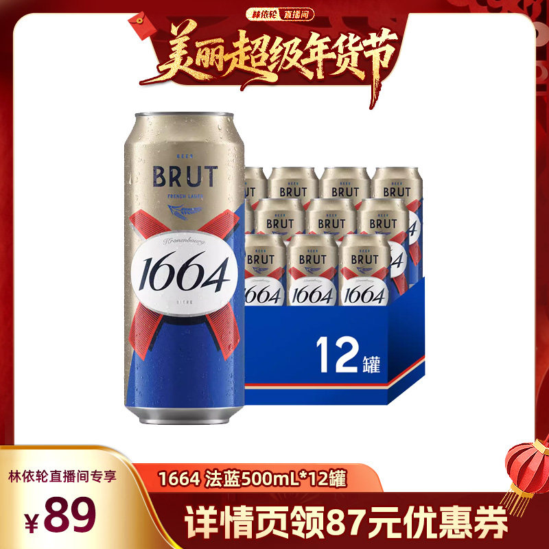 【林依轮直播间】法式1664啤酒法蓝小麦风味500ml*12啤酒整箱,酒类,啤酒,淘宝优惠券,粉丝福利购,淘宝优惠卷
