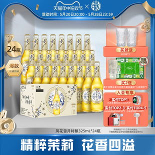 风花雪月特酿啤酒茉莉花味325ml 官方正品 24瓶整箱云南特酿啤酒