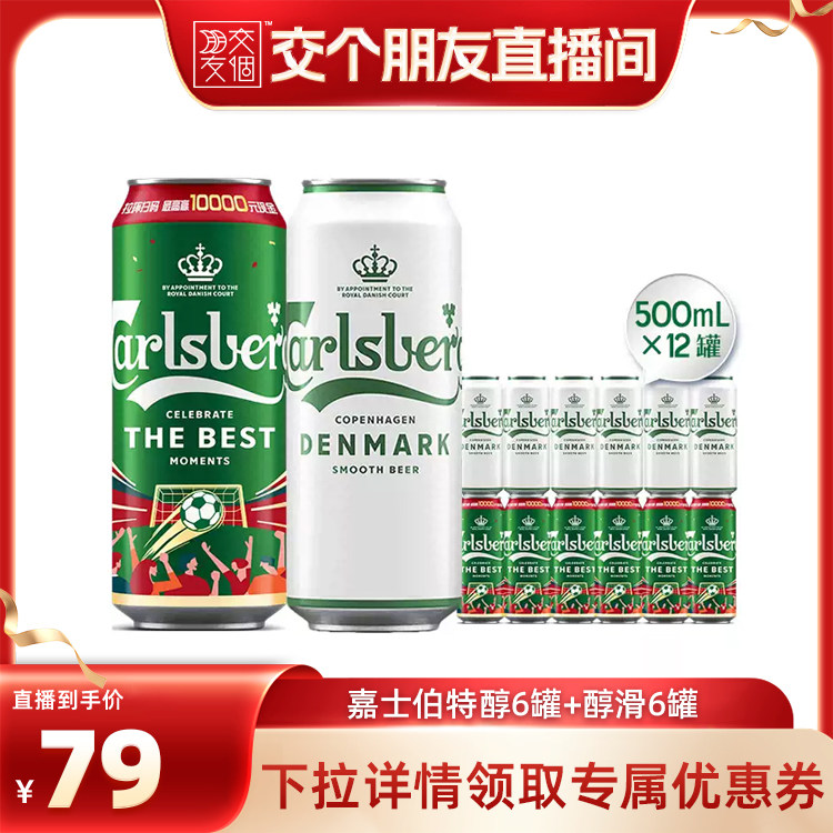 【交个朋友】嘉士伯特醇6罐+醇滑6罐500ml罐啤酒非原箱