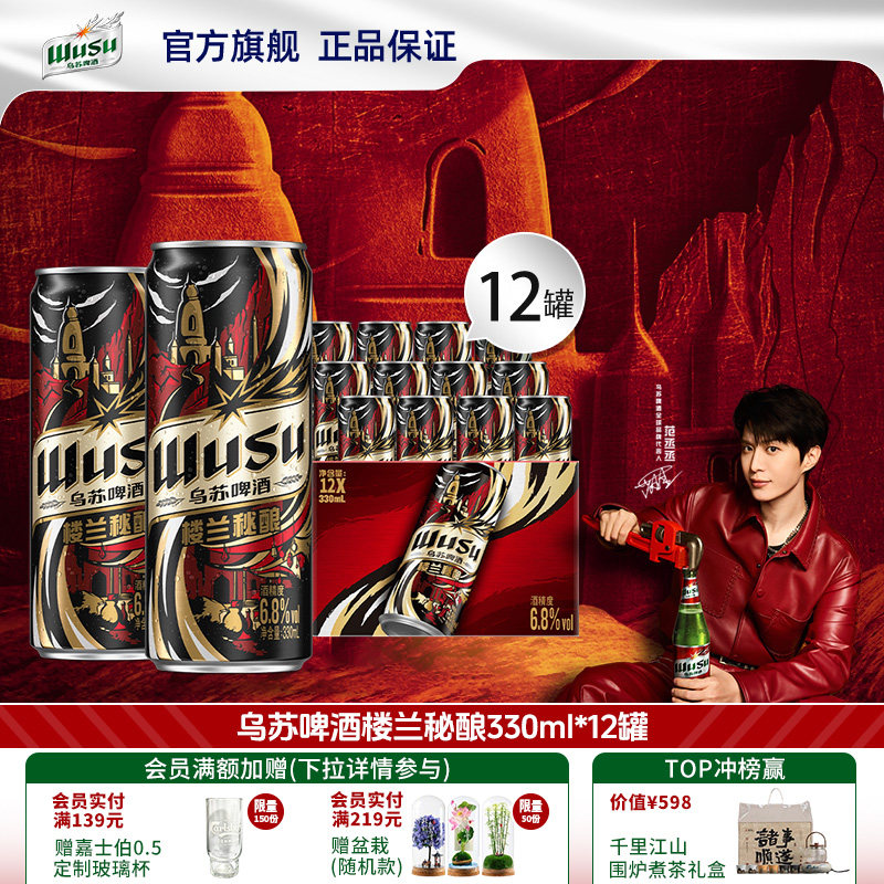 【酒精度:6.8%vol】乌苏/楼兰秘酿330ml*12/24罐装16°P烈性啤酒
