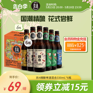 官方正品 京A精酿小麦啤酒330ml 精酿小麦啤酒 6瓶比利时风格