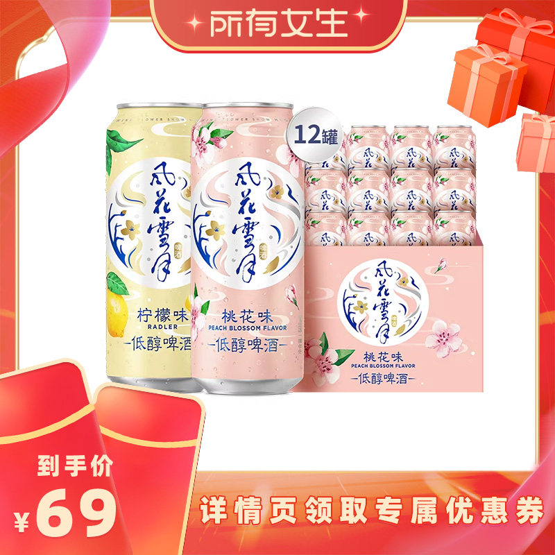 【所有女生直播间】风花雪月桃花/柠檬啤酒500ml*12罐