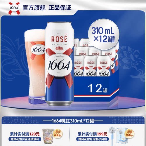 kronenbourg/1664白啤/桃红310ml*12罐法式果味精酿啤酒整箱