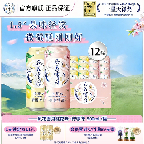 风花雪月500ml12罐聚会低醇啤酒