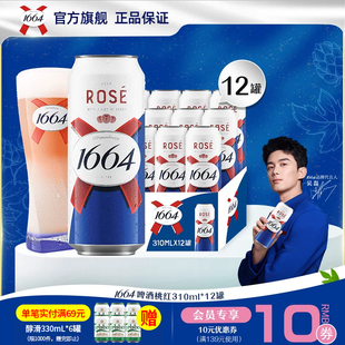 kronenbourg/1664白啤/桃红310ml*12罐法式果味精酿啤酒整箱