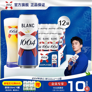 kronenbourg/1664白啤/桃红/法蓝500ml*12罐法式果味精酿啤酒整箱
