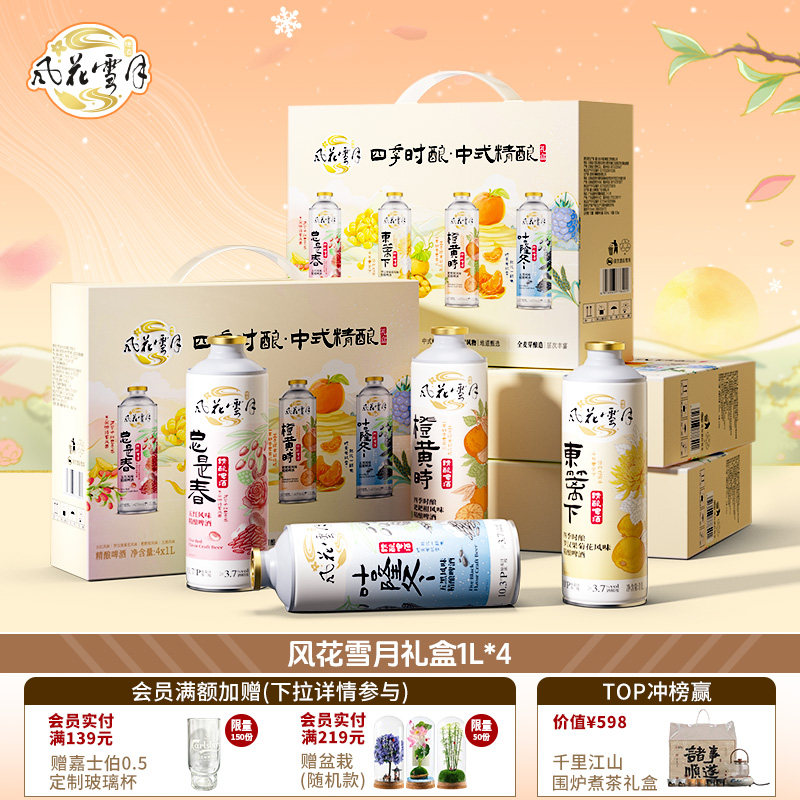 【新品礼盒】风花雪月四季时酿啤酒1L罐装精酿马年过年送礼