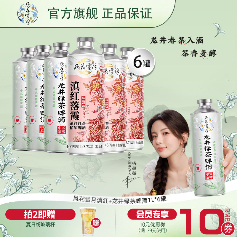 【新品上市】风花雪月啤酒龙井绿茶/滇红落霞中式精酿啤酒1L*6罐,酒类,啤酒,淘宝优惠券,粉丝福利购,淘宝优惠卷