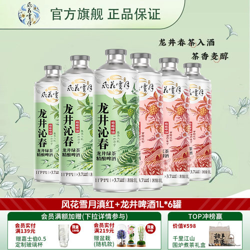 风花雪月啤酒龙井绿茶/滇红晚霞中式精酿啤酒1L*6罐