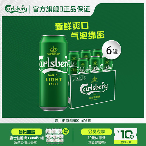 嘉士伯官方特醇啤酒500ml*6罐