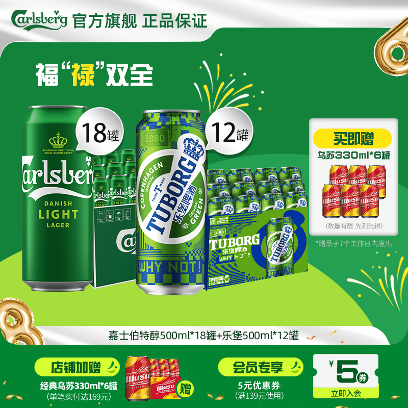 嘉士伯啤酒特醇+乐堡500ml*30罐