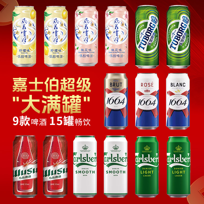 【特惠畅饮组合】嘉士伯啤酒500ML*15罐试饮尝鲜9种口味非原箱