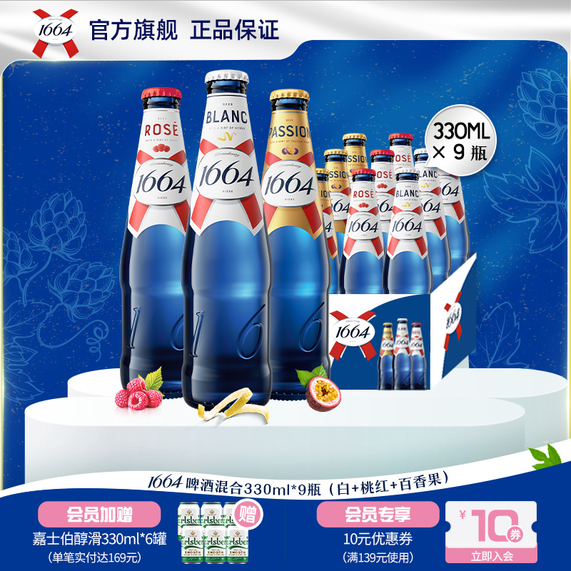 kronenbourg/1664白啤/桃红/百香果330ml*9瓶法式果味精酿啤酒