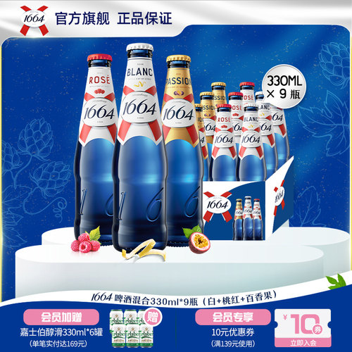 kronenbourg/1664白啤/桃红/百香果330ml*9瓶法式果味精酿啤酒