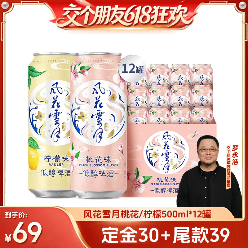 【27日0点付尾款 交个朋友618】风花雪月啤酒桃花/柠檬500ml*12罐