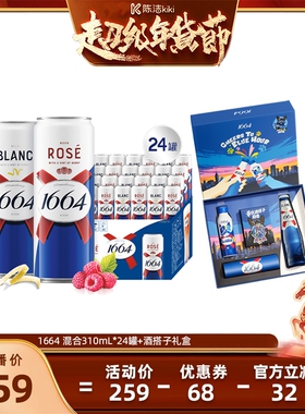 【k姐推荐】1664精酿桃红白啤酒310ml*24罐+酒搭子礼盒