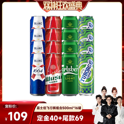 【香菇双十一】嘉士伯飞行棋啤酒特醇乐堡1664乌苏500ml*16非原箱