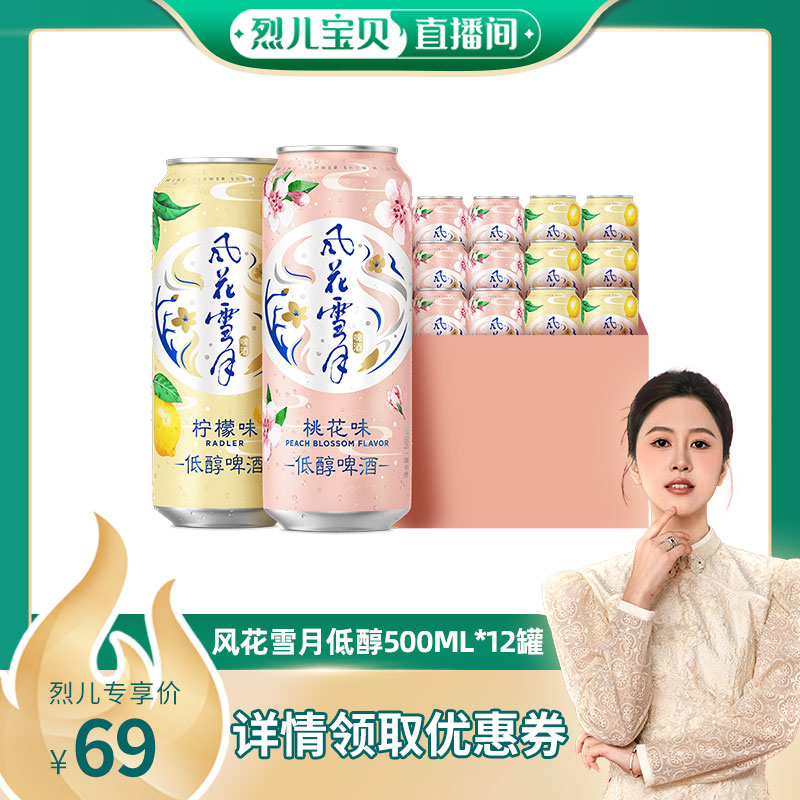 【烈儿宝贝直播间】风花雪月低醇轻酿啤酒500ml*12罐果味