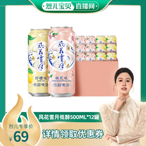 【烈儿宝贝直播间】风花雪月低醇轻酿啤酒500ml*12罐果味