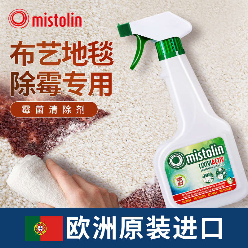 mistolin除霉剂被子布料除霉专用