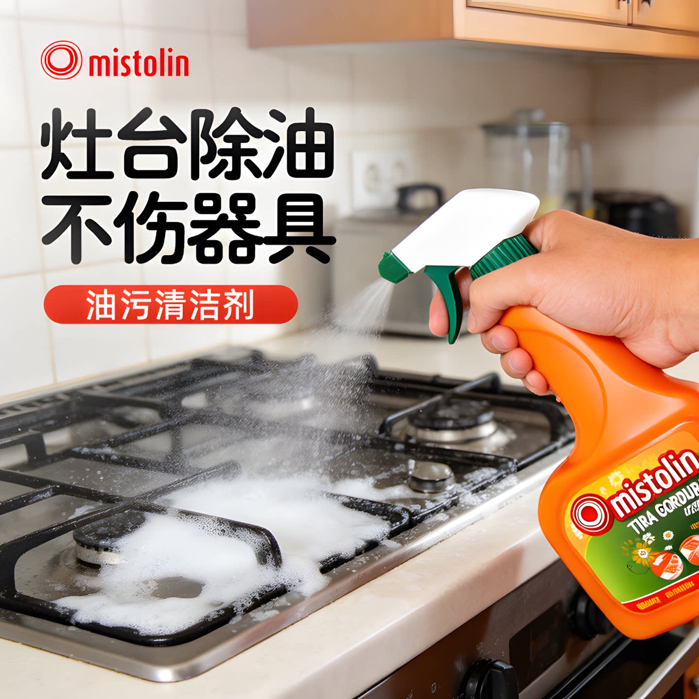 油污净厨房重油污强力去污去油渍清理油烟机家政专用清洗剂除油剂